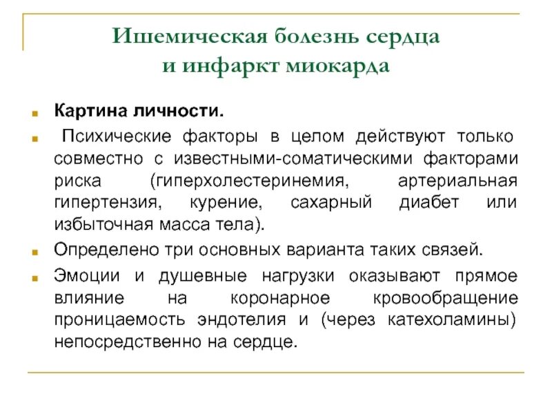 ИБС психосоматика. Ишемия психосоматика. Инфаркт психосоматика. Инфаркт психосоматика причины. Ишемическая болезнь тест с ответами