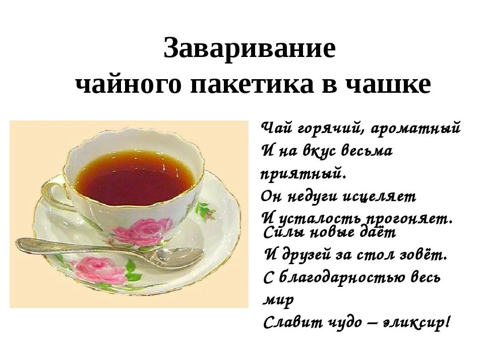 Чай в пакетиках инструкция. Стихи про чай. Стихи про чай и чаепитие. Заваривать чай. Правила заваривания чая.