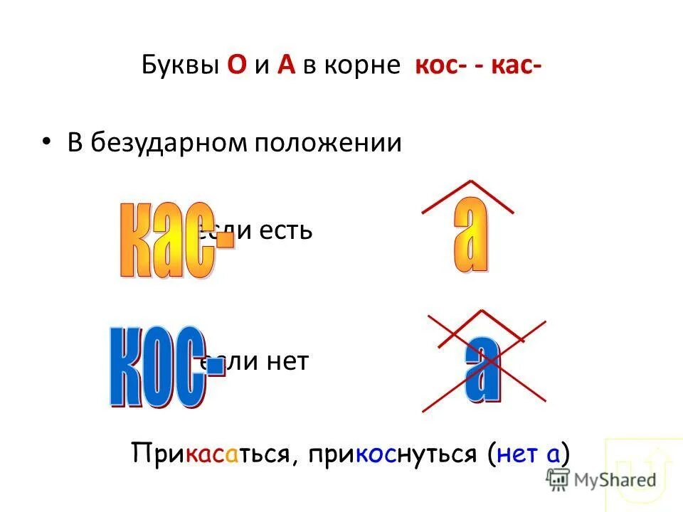 Буквы о а в корнях кас кос