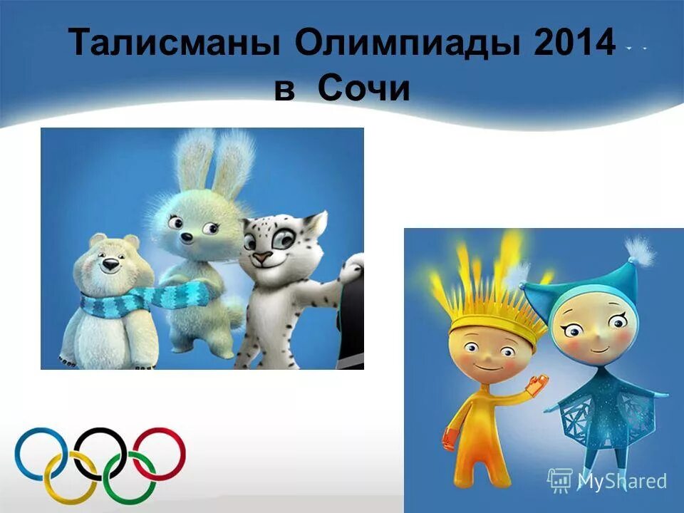 талисман олимпийских игр в сочи талисманы. перечислите талисманы олимпийских игр в сочи 2014 года. символы олимпийских игр в сочи 2014. талисманом олимпийских игр в сочи были. талисманы паралимпийских игр в сочи 2014 году.