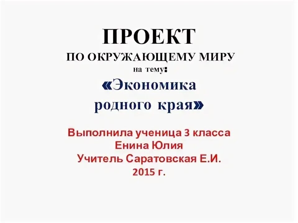 Проект родного края 2 класс окружающий Проект родного города села