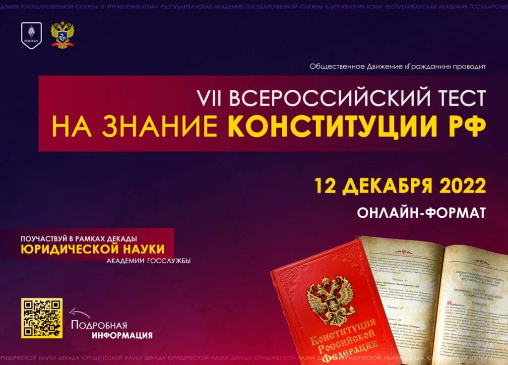 Конституция контрольная работа. Тест конституция. знание конституции. всероссийский тест на знание конституции сертификат.