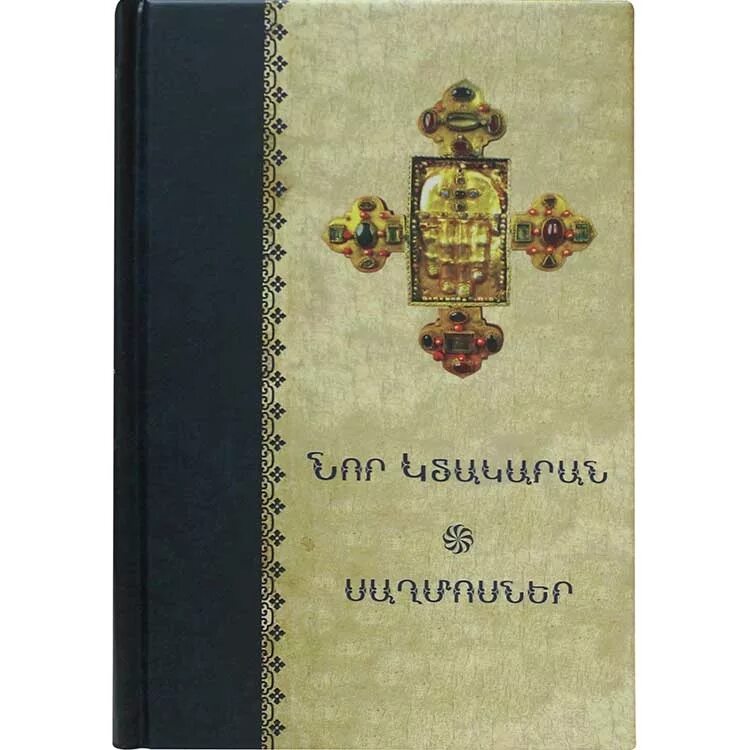 Псалтырь с переводами на языки. Новый Завет и Псалтирь. Новый Завет и Псалтирь 1991. Перевод Псалтирь на армянском. Новый Завет и Псалтырь зеленый Библейская лига.