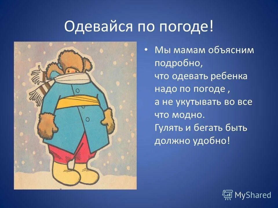 Одевайся по погоде. Одевайте детей по погоде. Одеть ребенка по погоде. Рисунок одевайтесь по погоде. Одеваемся по погоде 5 класс английский язык