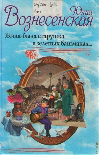 Старушка в зеленых башмаках. Зелёные башмачки. Аудиокниги жила была старушка. Старушка в зелёных башмаках читать. Зелёные башмачки.