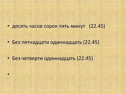 Двадцать минут одиннадцатого