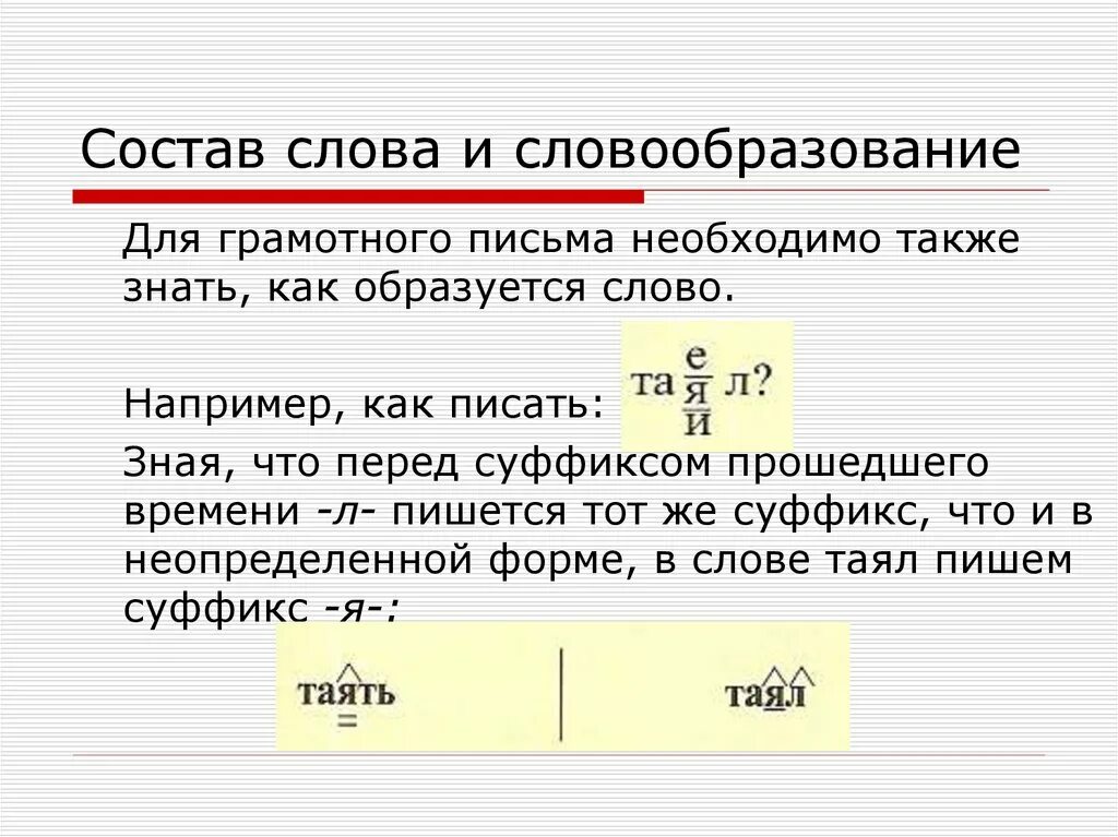 Орфографическое состав слова. Состав слова и словообразование. Состав слова способы словообразования. Состав слова способы образования слов. Состав слова и словообразование примеры.