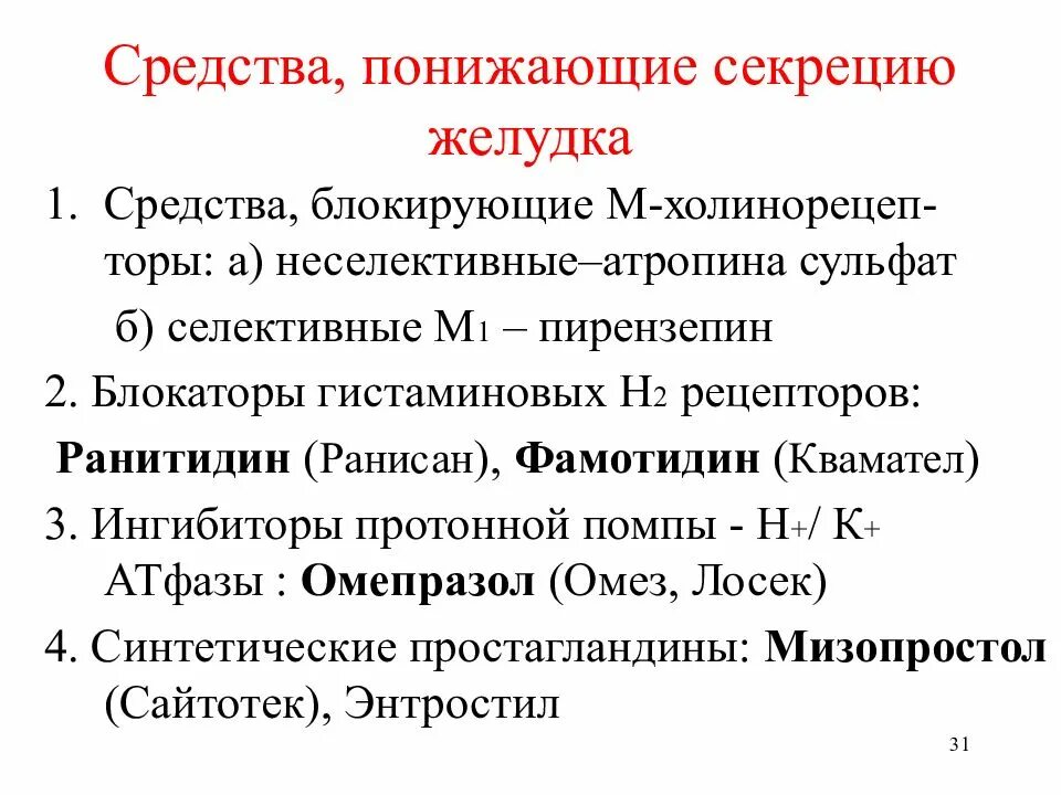 Секреторная функция препараты. Лекарственные средства понижающие секрецию желез желудка. препараты влияющие на секрецию желез желудка. классификация средств снижающих секрецию желез желудка. блокаторы секреции желудка.