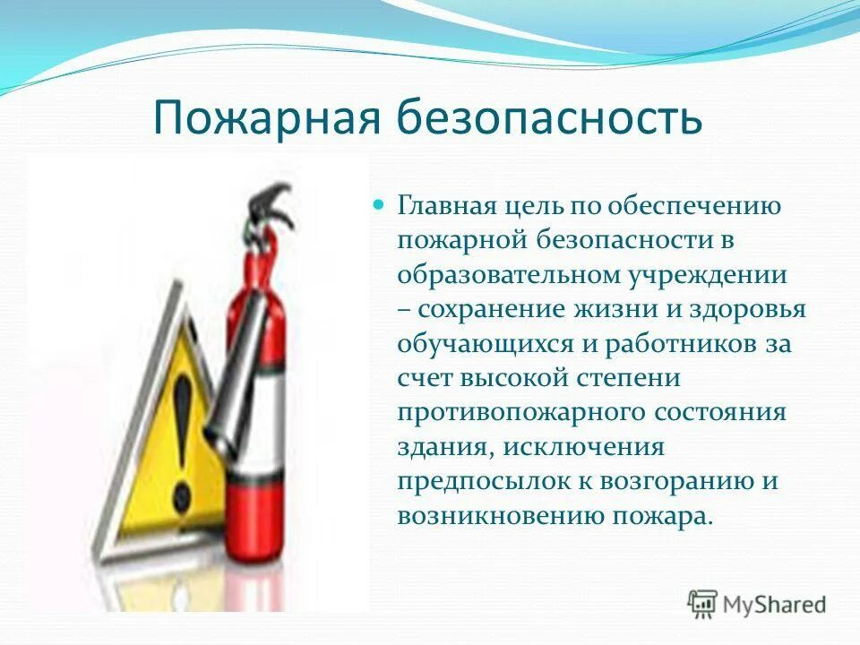 цель работы пожарная безопасность. обеспечения пожарной безопасности в оу. презентация на тему пожарная безопасность. пожарная безопасность задания. цели и задачи пожарно-профилактической работы.