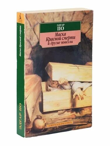 Маска красной смерти книга. Подарок смерти книга.