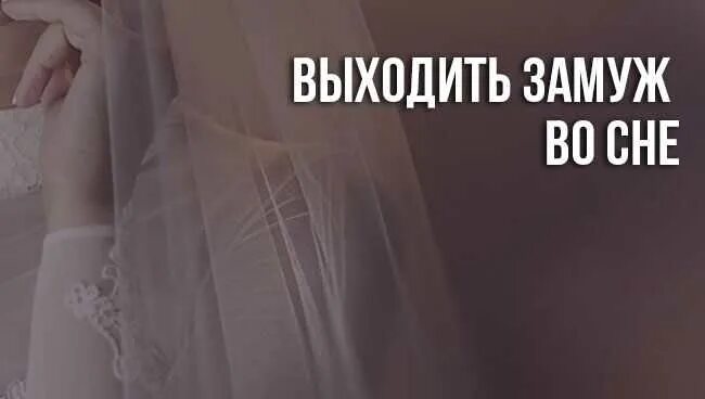 Сонник выходить за муж. Выходить замуж во сне к чему. Я выхожу замуж во сне к чему. Приснилось что вышла замуж. Сонник выходить замуж.