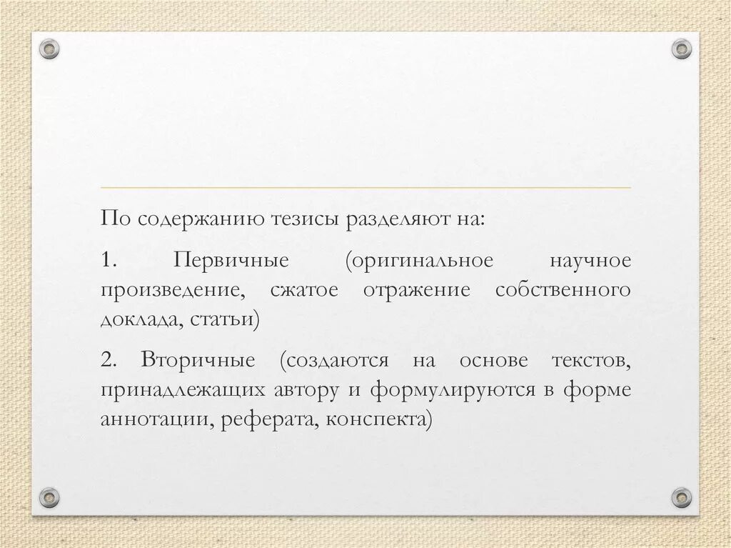 Содержание научных произведений. Тезисы по содержанию статьи. Содержание тезисов. Разделите тезис. Разбитый на тезисы это.