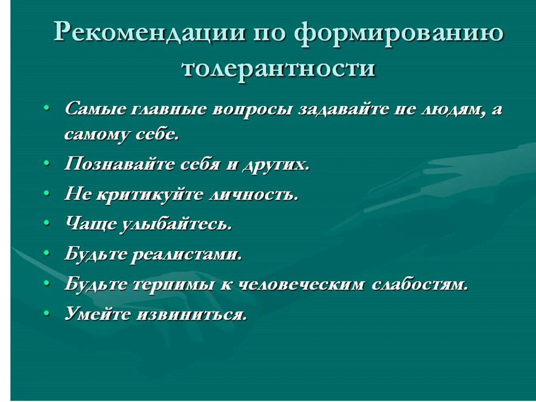 Рекомендации по толерантности. Рекомендации по формированию толерантности. Этапы формирования толерантности. Способы формирования толерантности. Подбери изречения народной мудрости к понятию терпимость