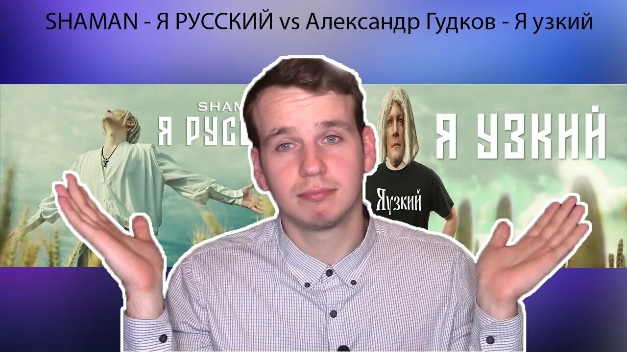 Гудков пародия я русский. Shaman я русский Гудков пародия. Шаман я узкий Гудков.