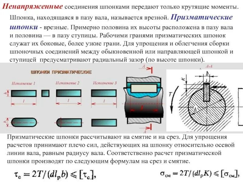 Соединение валов шпонкой. Соединение ПАЗ ПАЗ шпонка. Шпоночное соединение с призматической шпонкой. Смятие призматической шпонки. Расчетная схема шпоночного соединения.