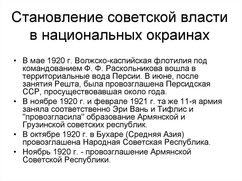 Процесс установления Советской власти на разных окраинах России. Становление Советской власти 1917-1918. Установление Советской власти на национальных окраинах. Становление Советской Федерации в 1918-1920. Этапы становления федерации