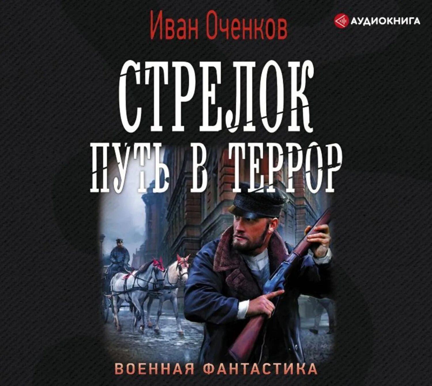 Аудиокниги ивана. Иван Оченков - стрелок 3 путь в Туркестан. Стрелок. Путь в террор Оченков Иван книга. Стрелок. Иван Валерьевич Оченков. Иван Оченков стрелок путь на Балканы.