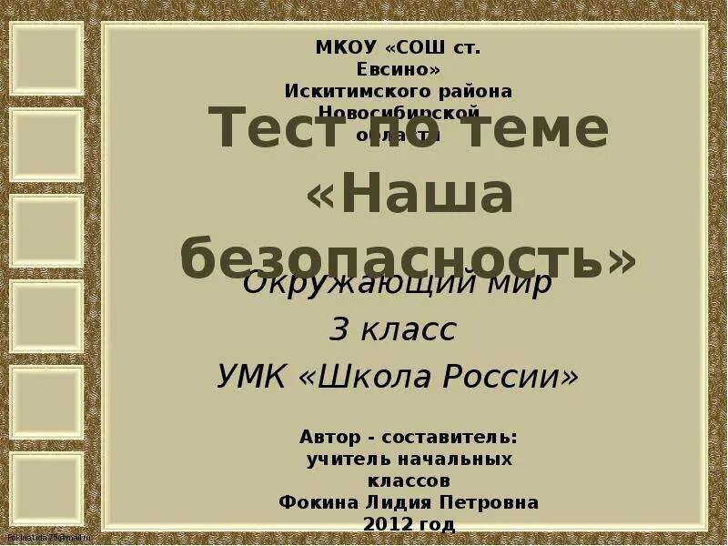 Окружающий мир 2 класс контрольная работа безопасность. Наша безопасность 3 класс. Тест по теме наша безопасность. Наша безопасность 3 класс окружающий мир. Наша безопасность 3 класс тест.