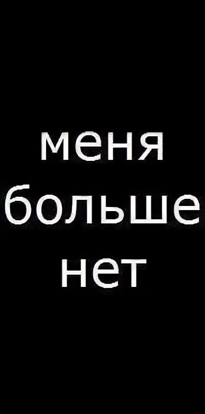 Меня нет. Меня больше нет. Меня больше нет для тебя. Ава меня больше нет.