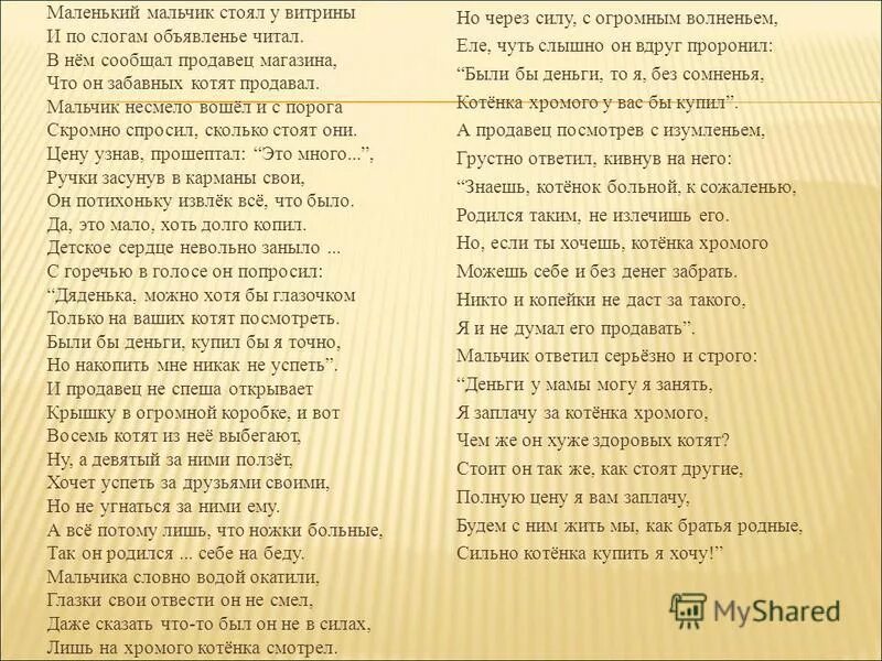 Что хочет подчеркнуть автор словами стоит мальчишка. Стих маленький мальчик стоял у витрины. Стих про хромого котенка. Стих про Милосердие о котёнке. Стихотворение Милосердие маленький мальчик стоял у витрины.