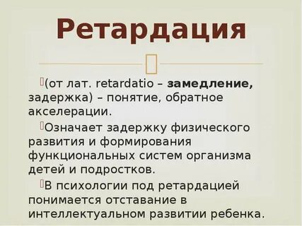 Ретардация
