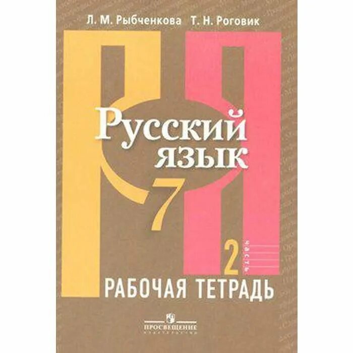 русскому языку 7 класс тетрадь