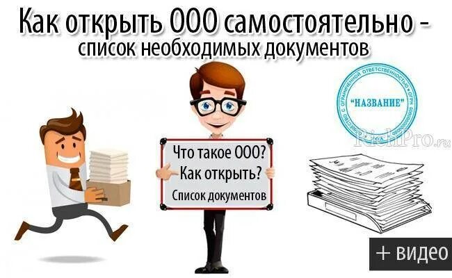 Этапы открытия ооо. Порядок открытия ооо. Порядок регистрации ооо. Регистрация ооо. Надо открыть фирму.