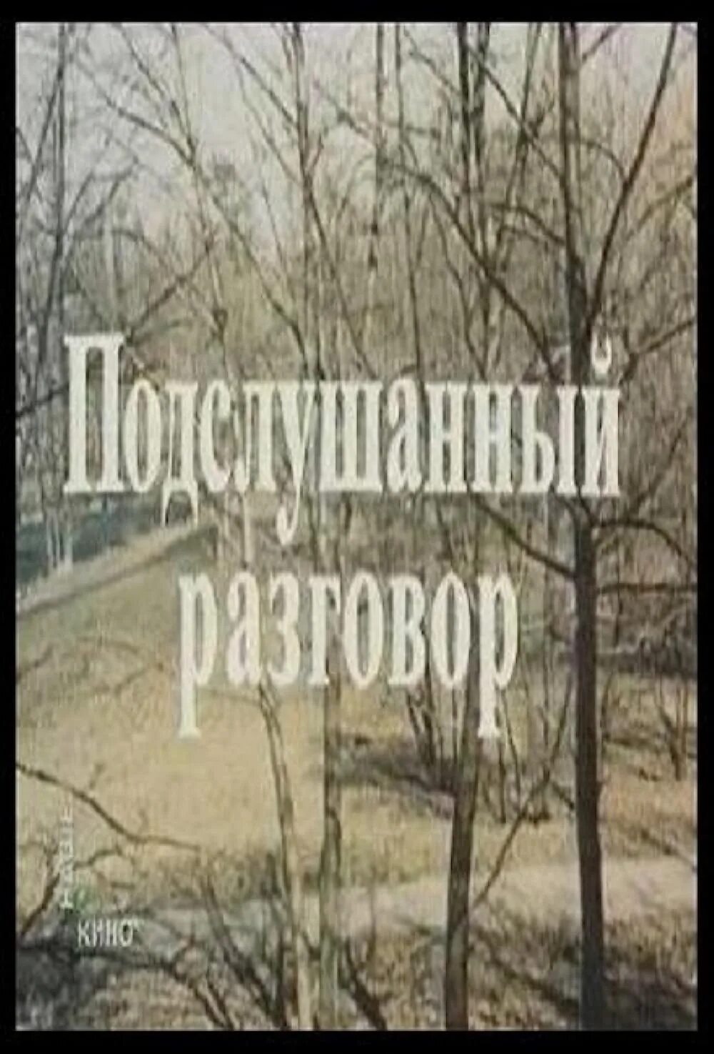 Сочинение подслушанный разговор книг. Подслушанный разговор (1984). Рождественский подслушанный разговор.