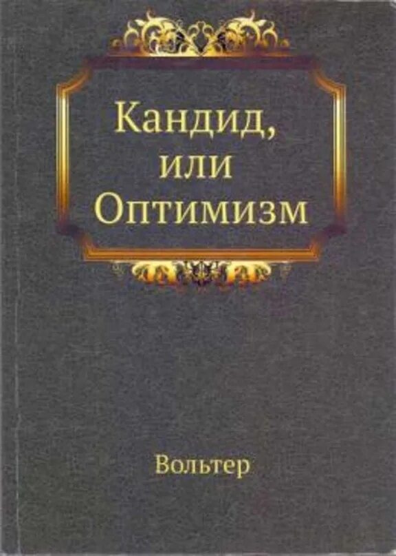 Кандид и оптимизм вольтер иллюстрации. Вольтер франсуа-мари кандид. Книга кандид вольтер. Книга кандид вольтер. Кандид, или оптимизм.