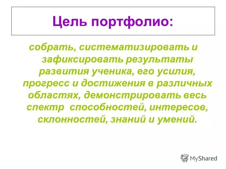 Портфолио соберите информацию. Цель портфолио. Цель тематического портфолио. Цель портфолио студента. Назначение портфолио.