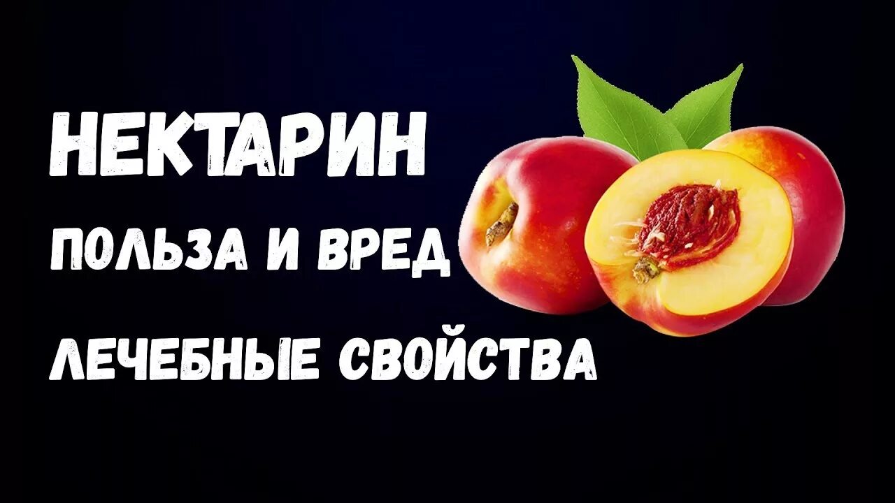 Нектарин польза и вред для здоровья женщины. Чем полезен нектарин. Нектарины польза и вред. Нектарин польза. Нектарин калорийность