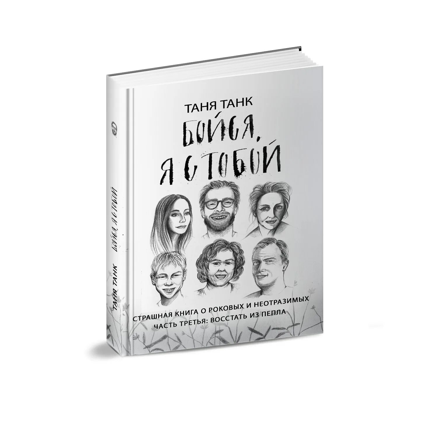 Таня танк книги. Таня танк психология. Таня танк восстать из пепла. Таня танк фото автора.