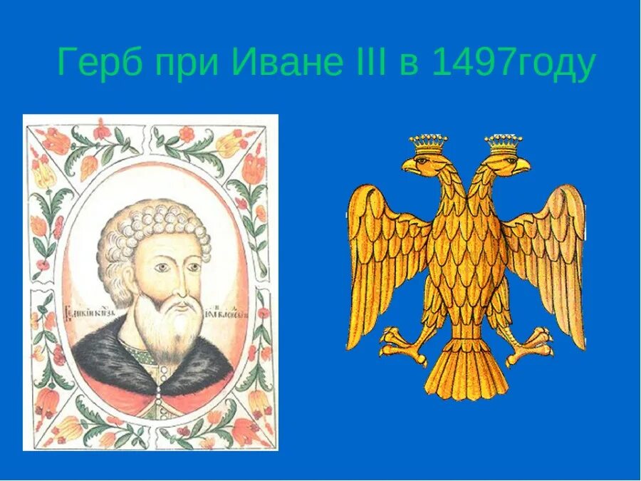 Герб Московского государства при Иване 3. Как выглядел герб россии при иване третьем