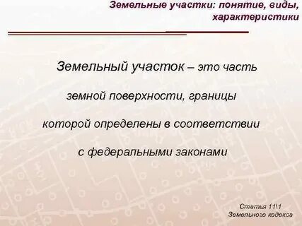 Определение понятия земельный участок