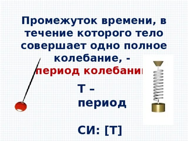 Время за которое совершается одно полное колебание. Время за которое совершается одно полное колебание