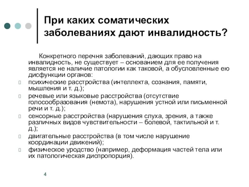 Перечень заболеваний по инвалидности. Инвалидность по соматическим заболеваниям. Инвалидность группы перечень заболеваний. Заболевания по инвалидности список.