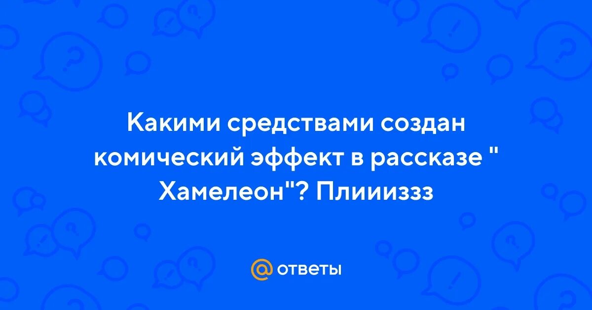 Средства комического в рассказе хамелеон. Какими средствами создан комический эффект в рассказе хамелеон.