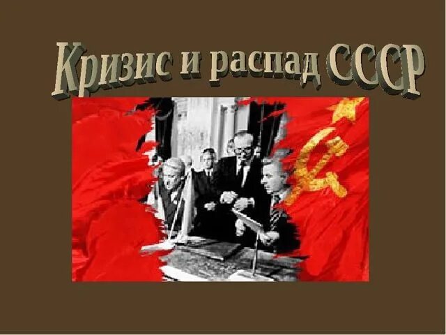 Распад СССР. Кризис и распад советского общества. Развал СССР. Перестройка и распад СССР.