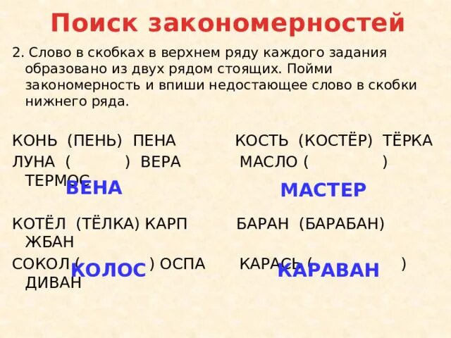 Найди недостающие слова. Слово в скобках. Слово в скобках в Верхнем ряду каждого задания образовано. Скобки в скобках в тексте. Слова в скобочках.