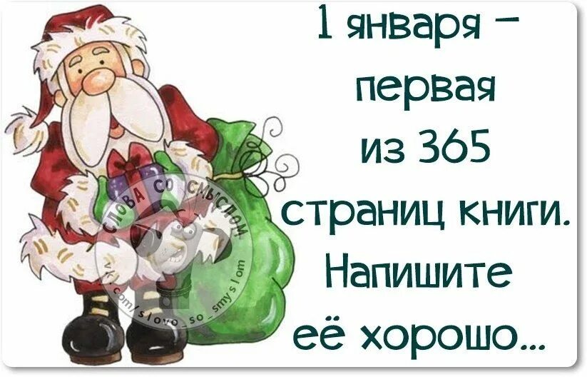 Статусы 1 января