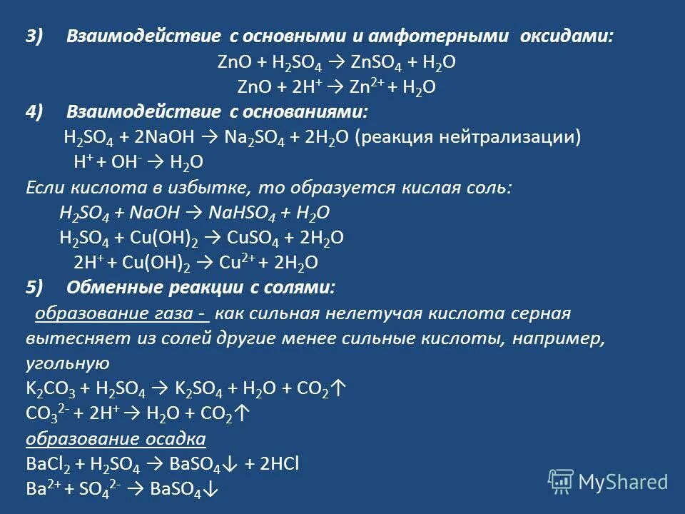 Zno вступает в реакцию с. Серная кислота взаимодействие с основными оксидами. Взаимодействие серы с оксидами. Взаимодействие оксида серы с основными оксидами. Оксид серной кислоты.