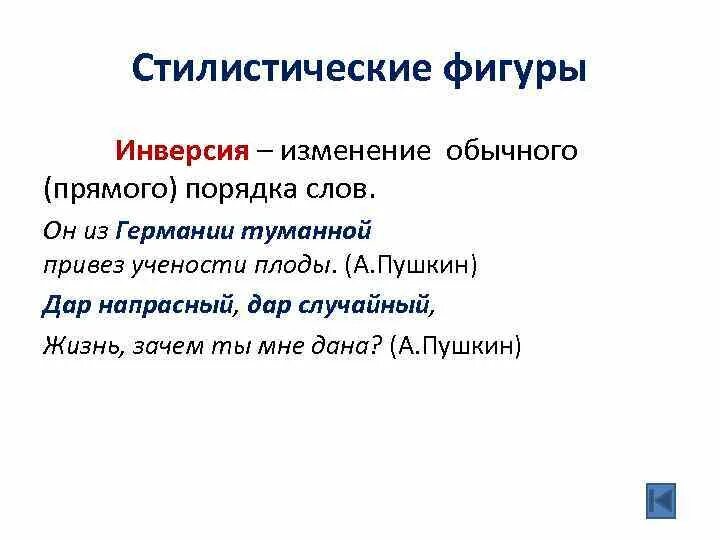 Инверсия в стихотворении это. Инверсия стилистическая фигура. Илюзистическии фигуры. Стилистические фигуры примеры инверсия. Инверсия фигура речи.