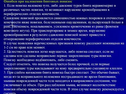 Что нужно сделать при наложении повязки