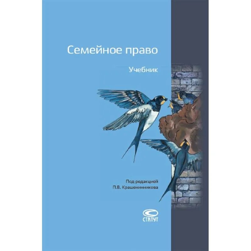 Учебник под ред гонгало б м. Семейное право учебник. Учебник Крашенинников семейное право. Гонгало семейное право. Учебник семейное право под редакцией Крашенинникова.