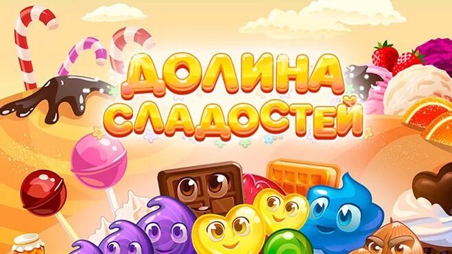 Игра три в ряд сладости. Игра Долина сладостей. Игры Долина сладостей три в ряд. Мои игры Долина сладостей. Играть в сладкие игры