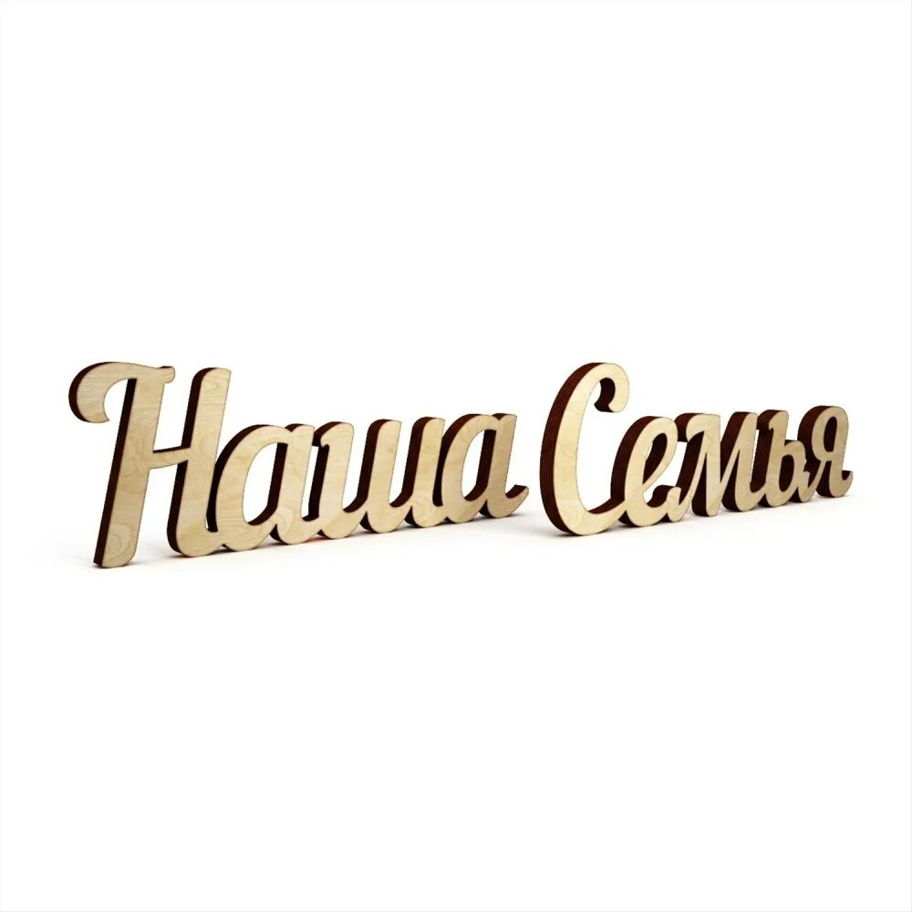 Надпись семья на белом фоне. Красивая надпись семья на прозрачном фоне. Красивая надпись семья на прозрачном фоне. Моя семья надпись красивая. Слово семья на прозрачном фоне.
