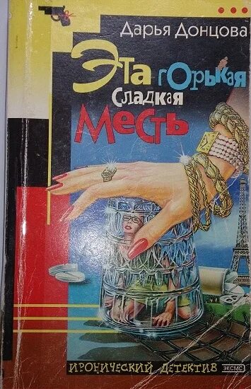 «Это горькая сладкая месть». Эта горькая сладкая месть