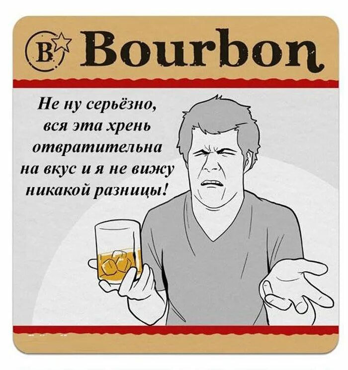 Бурбон прикол. Рисунок Бурбон прикол. Bourbon приколы.