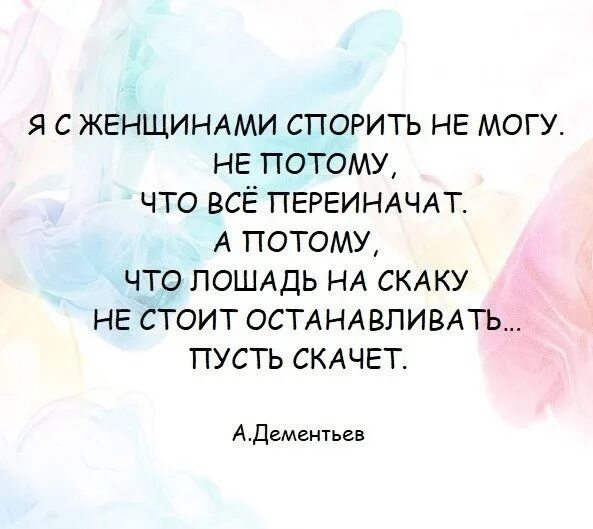 Ни о чем не спорить. С женщинами не спорят. Стихотворение я с женщинами спорить не могу. Спорить с женщиной. Спорить с бабой.