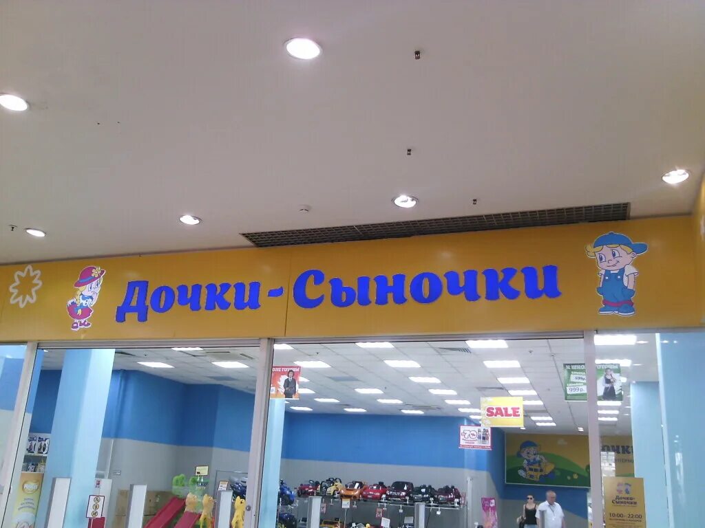 дочки сыночки сочи александрия. дочки сыночки краснодар. дочки сыночки краснодар. дочки сыночки тц. дочки сыночки фото магазинов.